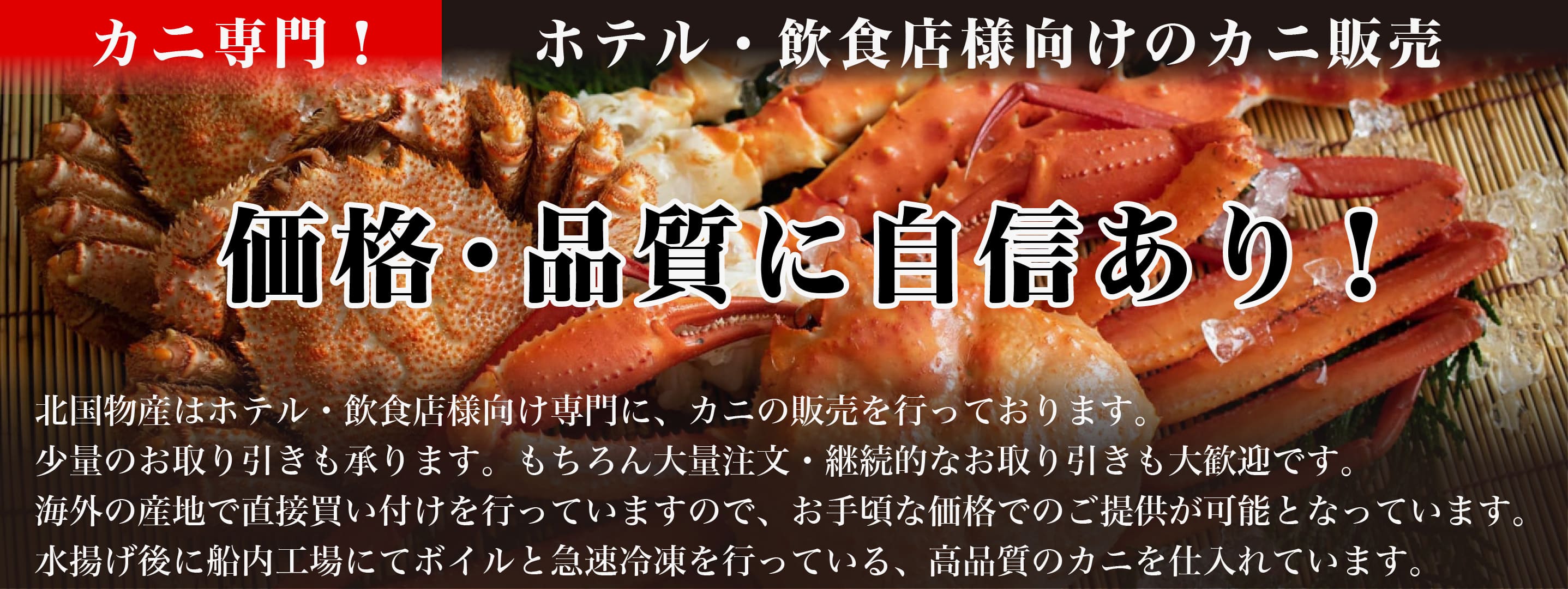 ホテル・飲食店向けのカニ販売・SPサイズ