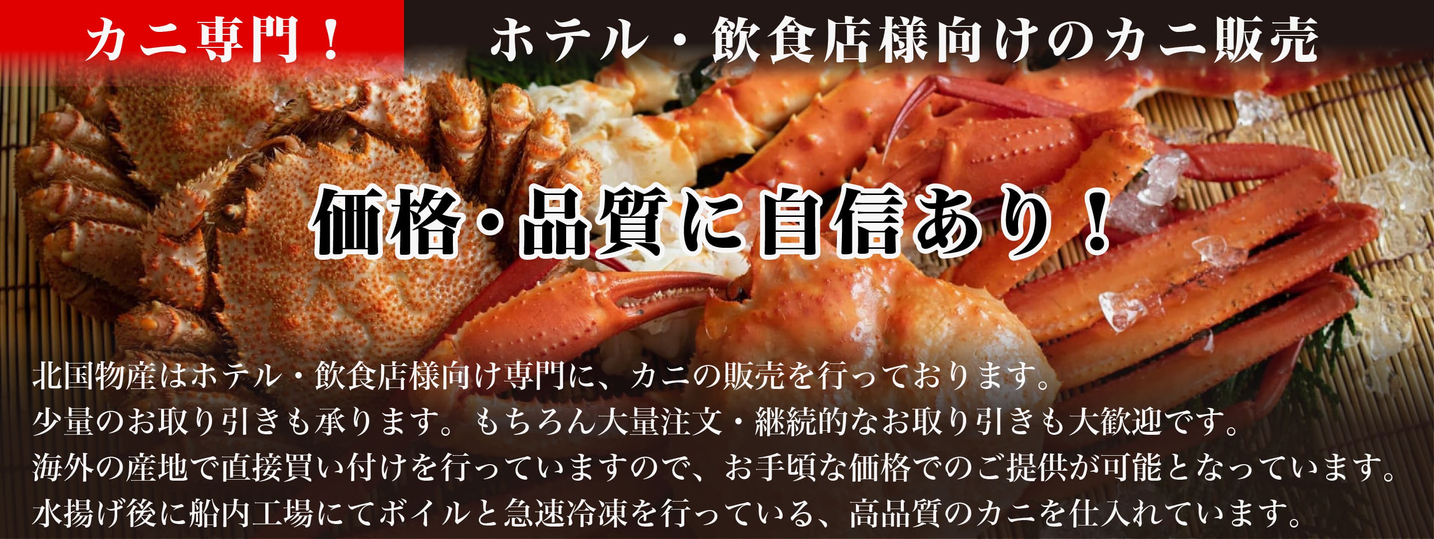 ホテル・飲食店向けのカニ販売