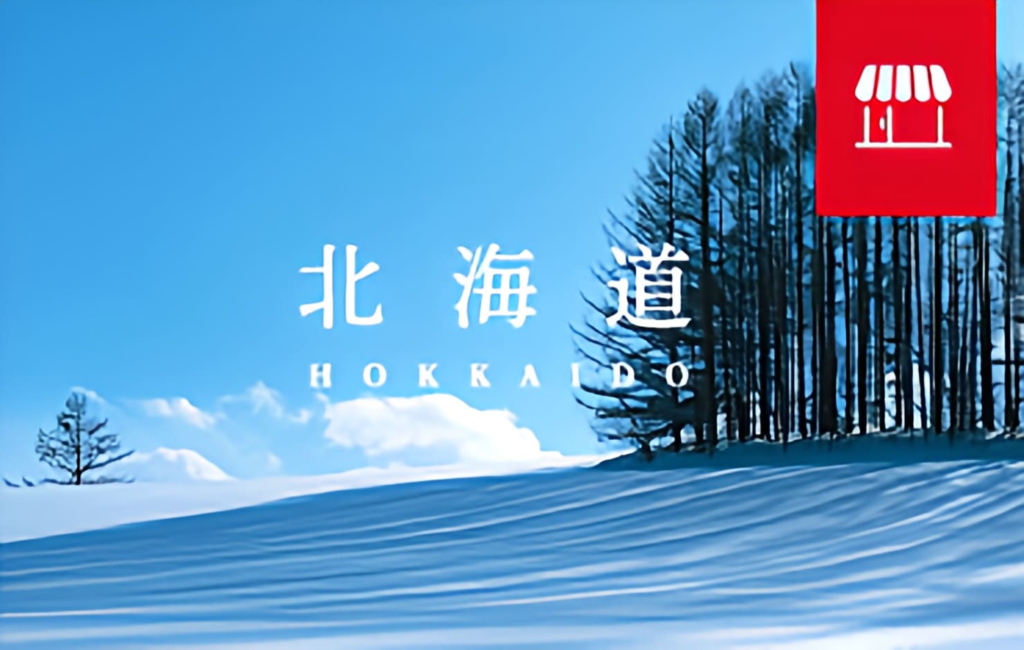 北国物産