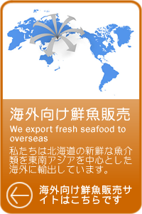 海外向け鮮魚販売サイト