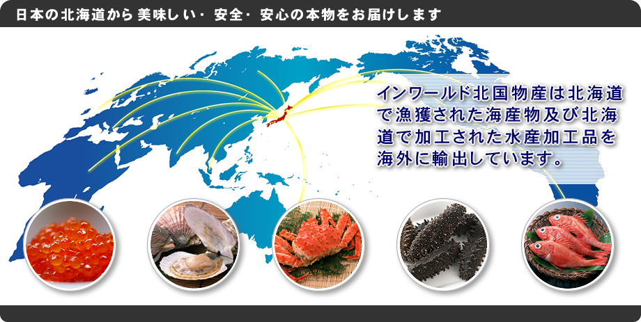 海外のホテル・飲食店に日本の北海道から水産品を輸出