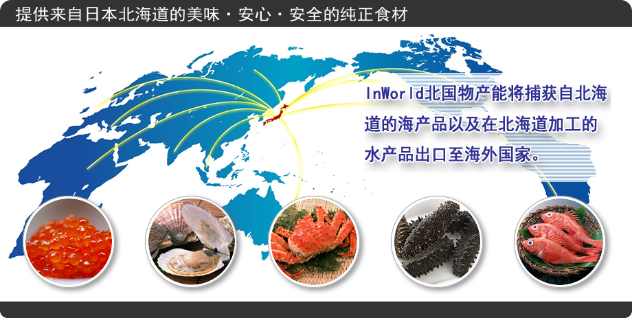 将日本北海道水产品出口至海外